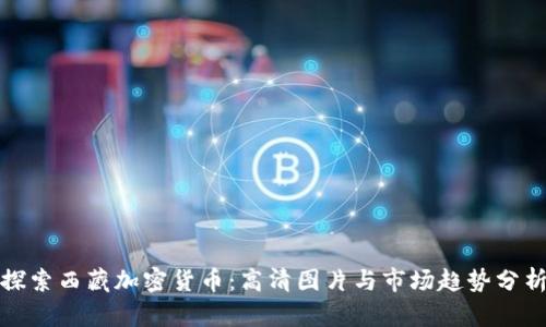 探索西藏加密货币:高清图片与市场趋势分析