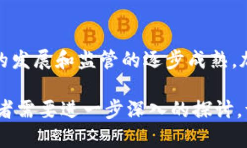 加密货币在定义上确实与传统货币存在差异。尽管被称为“货币”，加密货币的功能和性质与法定货币（如美元、欧元等）有所不同。

### 加密货币与传统货币的区别

1. 定义与用途
传统货币是由政府或中央银行发行的，具有法偿性，用户可以在法律允许的范围内使用其作为交换手段、价值储藏和计价单位。而加密货币是一种基于区块链技术的数字资产，通常不由任何政府或机构支持，价值由市场供求决定。

2. 中央管理与去中心化
传统货币由中央银行管理，政策调整会直接影响其价值和流通。而加密货币则是去中心化的，没有中央权威机构的干预，区块链技术使得每个用户都能参与到交易和网络维护中。

3. 匿名性与透明度
虽然加密货币的交易记录是公开的，但用户的身份往往是匿名的，这可能导致一部分用户用于隐秘交易。不过，这种匿名性也可能带来监管上的挑战，导致一些国家对其持谨慎态度。

### 加密货币的优势与劣势

优势
加密货币的匿名性、跨境交易的便利性和相对较低的交易费用，吸引了许多用户。此外，加密货币也为传统金融体系的替代方案提供了可能性，尤其是在一些金融服务匮乏的地区。

劣势
加密货币的价格波动性大，可能造成投资者损失。而且由于缺乏监管，市场也可能遭遇诈骗与黑客攻击，给用户带来风险。

### 结论

未来的发展方向
可以预见，加密货币在未来的发展将受到越来越多的关注和讨论。尽管目前有诸多争议，但随着技术的发展和监管的逐步成熟，加密货币有可能在金融体系中扮演更重要的角色。

这个总结突出了加密货币与传统货币的根本差异和其潜在的发展方向。如果你有更多具体的问题或者需要进一步深入的探讨，请随时告诉我！