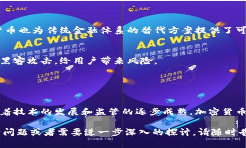 加密货币在定义上确实与传统货币存在差异。尽管被称为“货币”，加密货币的功能和性质与法定货币（如美元、欧元等）有所不同。

### 加密货币与传统货币的区别

1. 定义与用途
传统货币是由政府或中央银行发行的，具有法偿性，用户可以在法律允许的范围内使用其作为交换手段、价值储藏和计价单位。而加密货币是一种基于区块链技术的数字资产，通常不由任何政府或机构支持，价值由市场供求决定。

2. 中央管理与去中心化
传统货币由中央银行管理，政策调整会直接影响其价值和流通。而加密货币则是去中心化的，没有中央权威机构的干预，区块链技术使得每个用户都能参与到交易和网络维护中。

3. 匿名性与透明度
虽然加密货币的交易记录是公开的，但用户的身份往往是匿名的，这可能导致一部分用户用于隐秘交易。不过，这种匿名性也可能带来监管上的挑战，导致一些国家对其持谨慎态度。

### 加密货币的优势与劣势

优势
加密货币的匿名性、跨境交易的便利性和相对较低的交易费用，吸引了许多用户。此外，加密货币也为传统金融体系的替代方案提供了可能性，尤其是在一些金融服务匮乏的地区。

劣势
加密货币的价格波动性大，可能造成投资者损失。而且由于缺乏监管，市场也可能遭遇诈骗与黑客攻击，给用户带来风险。

### 结论

未来的发展方向
可以预见，加密货币在未来的发展将受到越来越多的关注和讨论。尽管目前有诸多争议，但随着技术的发展和监管的逐步成熟，加密货币有可能在金融体系中扮演更重要的角色。

这个总结突出了加密货币与传统货币的根本差异和其潜在的发展方向。如果你有更多具体的问题或者需要进一步深入的探讨，请随时告诉我！