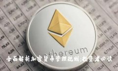全面解析加密货币管理规则:投资者必读