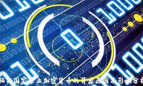 
缅甸国家禁止加密货币的背后原因及影响分析