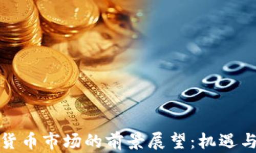 拉美加密货币市场的前景展望:机遇与挑战并存