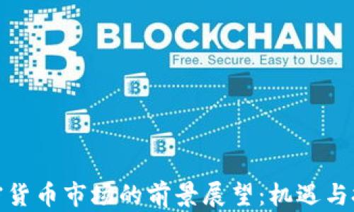 拉美加密货币市场的前景展望:机遇与挑战并存
