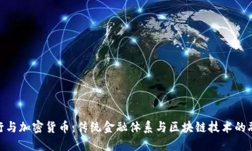 银行与加密货币:传统金融体系与区块链技术的融合