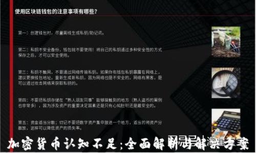 
加密货币认知不足：全面解析与解决方案