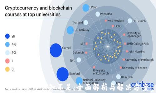 
加密货币认知不足：全面解析与解决方案