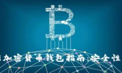 2023年最新加密货币钱包指南:安全性、功能与选