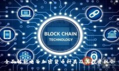 全面解析电子加密货币种类及其投资机会