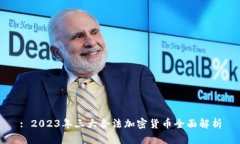 : 2023年三大合法加密货币全面解析