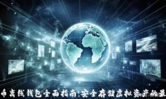 加密货币离线钱包全面指南:安全存储虚拟资产