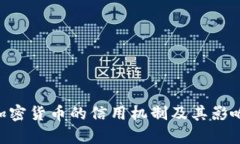 EOS加密货币的信用机制及其影响分析