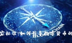 加密货币国家标准:如何引导数字货币的合规与
