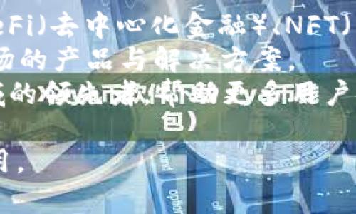 baiotiTokenim 2.0客户端APP：全面提升数字资产管理体验/baioti  
Tokenim, 客户端APP, 数字资产, 交易平台/guanjianci  

### 内容主体大纲

1. **引言**
   - 数字资产管理的趋势
   - Tokenim 2.0的诞生背景与目标

2. **Tokenim 2.0客户端下载与安装**
   - 不同平台的适配（iOS、Android、桌面版）
   - 安装步骤与注意事项

3. **用户界面和体验设计**
   - 界面的友好性与直观性
   - 重要功能一览与使用方法

4. **主要功能介绍**
   - 资产管理
   - 交易功能
   - 安全性措施
   - 客户支持与反馈机制

5. **Tokenim 2.0的安全性**
   - 数据加密与保护
   - 防诈骗措施
   - 用户隐私保护政策

6. **市场反应与用户评价**
   - 用户反馈与发展方向
   - 与竞争对手的对比分析

7. **未来展望**
   - Tokenim 2.0的长期发展计划
   - 技术创新与市场趋势预测

8. **常见问题解答**
   - FAQs

### 问题与详细介绍

1. Tokenim 2.0的主要功能是什么？
Tokenim 2.0作为一款数字资产管理APP，提供了多项功能，满足用户在资产管理、交易等多方面的需求。首先，用户可以通过Tokenim 2.0方便地管理自己的数字资产，包括比特币、以太坊及其他主流数字货币。用户可实时查看资产余额、价格变化及历史数据，快速判断市场动态。
其次，Tokenim 2.0支持多种交易形式，包括即时交易和限价交易，用户可以根据自己的需求选择不同的交易方式。此外，Tokenim还提供了多种图表和分析工具，帮助用户做出更明智的投资决策。同时，Tokenim 2.0还推出了交易所接口，使得用户可以在平台内直接与各大交易所对接，获取市场数据，极大提高交易效率。
安全性方面，Tokenim 2.0采用了多重加密技术，确保用户数据和资金的安全。用户可通过两步验证、指纹识别等方式提高账户安全性，防止未授权的访问。

2. 如何下载和安装Tokenim 2.0客户端APP？
下载和安装Tokenim 2.0非常简单，用户可以在各大应用商店（如Apple App Store和Google Play Store）中搜索“Tokenim 2.0”进行下载。或者，用户可以访问Tokenim的官方网站，获取下载链接。
对于iOS用户，下载后需要根据提示完成安装，需保证设备系统版本适配。同时，也推荐用户在安装时关注权限请求，以确保隐私和安全。安卓用户同样，下载后按照提示完成安装，若遇到安全设置上的限制，需在设置中允许来源应用安装。
桌面版用户则可从官方网站下载对应操作系统的安装包，按照向导完成安装。完成后，用户只需登录账户，即可开始使用Tokenim 2.0。

3. Tokenim 2.0与其他数字资产管理应用相比有哪些优势？
Tokenim 2.0在市场竞争中具备多项优势，使其在数字资产管理领域独树一帜。首先，在用户体验方面，Tokenim2.0采用的界面设计，每个功能模块清晰可见，用户容易上手，甚至是初次接触数字货币的用户也能快速适应。
其次，Tokenim 2.0支持多种类型的交易和资产管理功能，提供了更全面的服务。此外，Tokenim 2.0还与多家主流交易所合作，用户可以直接在APP内进行交易，无需跳转到其他平台，极大提高了交易的便利性和安全性。
在安全性方面，Tokenim 2.0着重于用户资产的保护，提供多重身份验证及加密存储，确保用户数据的绝对安全。与其他一些薄弱安全保护的应用相比，Tokenim在用户信任度上具有明显优势。

4. Tokenim 2.0对用户隐私保护的措施是什么？
Tokenim 2.0在用户隐私保护方面采取了多种措施，确保用户在使用过程中信息的安全性。首先，Tokenim对于用户的所有数据进行加密处理，数据在传输及存储过程中，均采用业界标准的加密算法，确保黑客无法获取。
同时，Tokenim 2.0还提供用户自定义信息共享设置，用户可以根据自身需要选择共享或不共享个人信息。此外，Tokenim承诺不将任何用户数据出售给第三方，始终保护用户隐私。
若出现数据泄露等安全事件，Tokenim 2.0也有相应的处理机制，及时通知用户，并采取措施进行补救，最大程度降低用户的损失。

5. Tokenim 2.0的客户支持和反馈机制如何？
Tokenim 2.0提供多种客户支持渠道，确保用户在遇到问题时能够迅速得到帮助。首先，Tokenim设有在线客服，用户可以通过社交媒体、邮件等方式与客服人员沟通，及时解决问题。
此外，Tokenim 2.0还设置了FAQs（常见问题解答）模块，用户可自行查询相关问题的解答。对于一些比较复杂的问题，用户可以提交故障单，客服团队将第一时间进行响应。
为提升用户体验，Tokenim 2.0还不断更新产品功能，听取用户的反馈与建议，应用的各项设计，确保满足用户需求，并根据市场变化及时迭代，保持竞争力。

6. Tokenim 2.0未来的发展方向是什么？
Tokenim 2.0未来的发展方向主要集中在两个方面：技术创新和市场拓展。技术创新方面，Tokenim将持续关注区块链技术的发展动态，积极布局DeFi（去中心化金融）、NFT（非同质化代币）等新兴市场，为用户提供更全面的资产管理解决方案。
同时，Tokenim也计划扩大国际市场的覆盖范围，以满足全球用户的需求。这包括增加多语言支持、本地化服务、在不同国家和地区推出适应当地市场的产品与解决方案。
此外，Tokenim 2.0还会不断增强社群建设，增加用户与项目方间的互动频率，从而提升用户黏性和品牌忠诚度。最终目标是成为数字资产管理领域的领先者，帮助更多用户安全高效地管理自己的数字资产。

通过以上内容的详细分析与撰写，Tokenim 2.0作为一个优秀的数字资产管理应用，其全面的功能和用户体验无疑将会吸引更多用户的关注与使用。