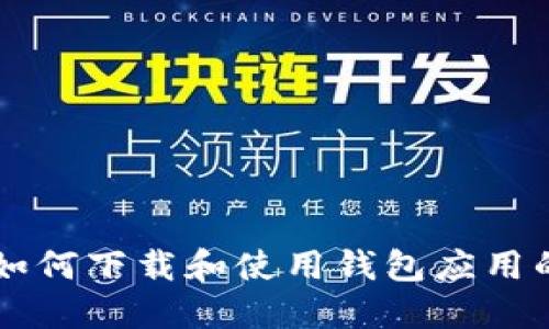 苹果手机如何下载和使用钱包应用的详细指南