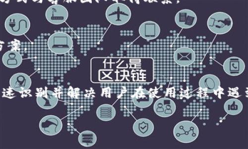 根据信息需求，以下是您提出的、关键词、内容大纲及详细问题介绍。

如何顺利开通Tokenim账户，获取数字资产的最佳途径

关键词：Tokenim开户, 加密货币, 数字资产, 交易平台

内容大纲：
1. 引言
   - 简述Tokenim平台的背景和功能
   - 介绍开通账户的重要性

2. Tokenim的功能与优势
   - 交易简单易懂
   - 多种数字资产支持
   - 安全性与合规性

3. 开通Tokenim账户的步骤
   - 访问官方网站
   - 填写个人信息
   - 验证身份
   - 设置安全措施

4. 常见问题及解决方法
   - 账户开通遇到的困难
   - 验证失败的常见原因
   - 安全性问题的注意事项

5. 如何利用Tokenim进行交易
   - 购买数字资产的流程
   - 出售资产的步骤
   - 如何提现及转账

6. 结论
   - 总结Tokenim的优势
   - 鼓励用户尽快开通账户

---

### 引言

在数字货币日益受到关注的今天，Tokenim作为一个新兴的交易平台，为用户提供了一个便捷的途径来获取和管理他们的数字资产。开通一个Tokenim账户将是进入加密货币世界的重要一步。在本篇文章中，我们将详细介绍该平台的功能以及开通账户的步骤。

### Tokenim的功能与优势

交易简单易懂
Tokenim的用户界面设计直观，无论是初学者还是经验丰富的交易者，都能轻松上手。平台提供详细的引导和操作提示，确保用户能快速理解如何进行交易。

多种数字资产支持
Tokenim支持多种主流加密货币，包括比特币、以太坊及其他流行代币。这意味着用户可以根据自己的需求选择合适的资产进行投资。

安全性与合规性
为了确保用户的资产安全，Tokenim采用了多重安全措施，包括数据加密和双重身份验证等。此外，平台在合规性方面也遵循相关法律法规，为用户提供一个安全的交易环境。

### 开通Tokenim账户的步骤

访问官方网站
首先，用户需访问Tokenim的官方网站。在这里，用户可以找到有关平台功能和服务的详细信息。

填写个人信息
在注册页面，用户需要填写个人信息，包括名字、电子邮件和联系方式等。确保提供的信息真实有效，以免在后续步骤中遇到困难。

验证身份
根据相关法律法规，Tokenim会要求用户进行身份验证，用户需提供身份证明文件。通常需要提交身份证、护照或其他官方文件的电子版。

设置安全措施
为了保护账户，用户在账户开通成功后，应立即设置安全措施，包括启用双重身份验证，并定期更改密码。

### 常见问题及解决方法

账户开通遇到的困难
在账户开通过程中，有时用户会遇到技术问题。建议用户检查网络连接，并确保按照要求填写所有信息。对于无法解决的问题，可以联系Tokenim客服寻求帮助。

验证失败的常见原因
如果身份验证失败，用户应检查提交的文件是否清晰可见，文件过期或信息不匹配也是导致失败的常见原因。确保仔细阅读平台的验证要求，及时修正错误。

安全性问题的注意事项
在使用Tokenim进行交易时，用户应保持警惕，定期检查账户活动，注意可疑登录行为。一旦发现问题应立即采取行动，如更改密码或联系客服。

### 如何利用Tokenim进行交易

购买数字资产的流程
用户成功开通账户后，可以通过充值法币或直接购买数字资产。在平台上选择需要购买的资产，输入购买金额，确认交易信息后向账户付款。

出售资产的步骤
出售资产的过程与购买相似，用户需要选择出售的资产，输入出售金额并确认交易。平台将为用户提供实时行情信息，帮助用户做出明智决策。

如何提现及转账
如果用户希望将资产转移到其他账户或提现至银行账户，可以在平台中找到相关功能，按照步骤进行操作。建议用户确保转账信息的准确无误，以避免不必要的麻烦。

### 结论

通过以上介绍，可以看到Tokenim作为一个功能强大的交易平台，为用户提供了开通账户、进行交易及管理资产的诸多便利。随着数字货币的普及，开通Tokenim账户将帮助用户轻松参与这一崭新的金融市场。希望本篇文章能助您顺利开通账户，开启数字资产之旅。

---

### 相关问题

1. Tokenim支持哪些数字资产交易？
2. Tokenim的安全性如何保障？
3. 如何解决Tokenim账户验证失败的问题？
4. Tokenim的费用结构是怎样的？
5. 如果忘记Tokenim账户密码，应该怎么做？
6. Tokenim的客户支持是如何工作的？

### 问题详细介绍

#### 1. Tokenim支持哪些数字资产交易？

Tokenim支持的数字资产种类
Tokenim不仅提供主流的比特币（BTC）和以太坊（ETH）的交易，还支持其他多种加密货币和代币。例如，用户可以交易莱特币（LTC）、Ripple（XRP）等热门数字资产。此外，Tokenim还不断扩展其数字资产的种类，以满足用户多样化的交易需求。

如何选择交易的数字资产
在选择数字资产进行交易时，用户应考虑市场趋势和个人投资策略。建议用户在进行交易前，充分了解所交易资产的基本面和技术面情况，并参考市场分析和专家建议，从而做出更为明智的决策。

资产转换的灵活性
Tokenim平台还为用户提供了资产转换功能，用户可以方便地在不同数字资产之间进行交易。例如，用户可以将比特币兑换为以太坊，而无需退出账户及进行多次交易。这种灵活性让交易步骤更加高效。 

#### 2. Tokenim的安全性如何保障？

多重安全措施
Tokenim非常重视用户的资产安全，采用了多种安全措施，包括数据加密、双重身份验证等。用户在登录时，需输入密码及手机验证代码，确保即便密码泄露，资产也能得到保护。

合规性和审计
Tokenim遵循相关法规，确保平台的运作符合各国的法律要求，并定期进行外部审计。这不仅提升了平台的公信力，也为用户提供了额外的安全保障。

用户教育与安全提示
为了帮助用户提高安全意识，Tokenim定期发布安全提示和教育内容，教导用户识别网络诈骗和钓鱼攻击，从而避免个人信息和资产的损失。

#### 3. 如何解决Tokenim账户验证失败的问题？

检查提交的文件
如果遇到验证失败的情况，用户首先需要检查所提交的身份验证文件。确保文件的清晰度和有效性，特别是身份证明文件上的信息必须与提交的个人信息一致。

核对提供的信息
用户提供的信息必须与身份证明文件一致，包括名字、出生日期等。如果某些信息存在拼写错误或不完整，需要及时更正。

联系客服支持
如果按照上述步骤仍未能解决问题，用户可联系Tokenim的客服支持。他们能够提供更为详细的帮助，指导用户解决验证失败的根本原因。

#### 4. Tokenim的费用结构是怎样的？

交易手续费
Tokenim对每笔交易收取一定比例的手续费，这个手续费通常在行业标准范围内，交易手续费的具体数额在用户交易前会有明确的提示，用户可以根据提示确认交易成本。

其他费用如提现费
除了交易手续费，Tokenim在用户进行提现操作时也会收取一定的手续费。提现费用依赖于所提现的金额和提现方式，用户在进行提现前应仔细阅读相关条款。

如何降低交易费用
用户可以通过选择量化交易，参加平台的相关活动等方式来降低交易费用。Tokenim亦会不定期推行优惠活动，鼓励用户参与。

#### 5. 如果忘记Tokenim账户密码，应该怎么做？

使用“忘记密码”功能
在登录界面，Tokenim提供了“忘记密码”功能。用户只需点击该链接，系统将引导用户通过注册邮箱或手机验证码重设密码。

设置强密码的重要性
为了增强账户安全，用户更改密码时建议设置一个复杂度高的密码，包含大小写字母、数字和特殊符号。此外，定期更换密码也有助于提高账户安全性。

引入双重认证
在成功重新设置密码后，建议用户启用双重认证，为账户添加额外的安全措施，进一步保障账户的安全性。

#### 6. Tokenim的客户支持是如何工作的？

多渠道客户支持
Tokenim提供多种客户支持渠道，包括在线客服、电子邮件支持和电话支持。用户可以根据自身需求选择最方便的方式与客服团队取得联系。

常见问题解答（FAQ）
Tokenim网站上设有“常见问题解答”栏目，覆盖用户常遇到的各类问题，用户可以先查看是否能在这里找到解决方案。

响应时间与效能
Tokenim致力于提供及时的客户支持服务，通常处理用户问题的时间在24小时内。客服团队经过专业培训，能够快速识别并解决用户在使用过程中遇到的各种问题。

以上是关于“如何开通Tokenim”的详细内容和相关问题的介绍，希望对您有所帮助。