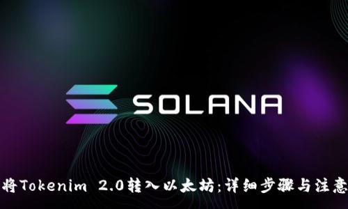 :

如何将Tokenim 2.0转入以太坊：详细步骤与注意事项