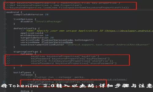 :

如何将Tokenim 2.0转入以太坊：详细步骤与注意事项