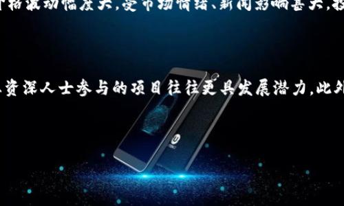baioti全球加密货币市场现状分析：为何持续减少？/baioti  
加密货币, 全球市场, 数字资产, 投资趋势/guanjianci  

## 内容主体大纲  

1. **引言**  
   - 简介加密货币的崛起与发展  
   - 加密货币市场近期状况概述  
   - 本文目的与结构预览

2. **加密货币市场的历史背景**  
   - 比特币的诞生及其影响  
   - 其他主要加密货币的发展历程  
   - 撼动市场的重大事件  

3. **当前加密货币市场的现状**  
   - 市场总值与流通量分析  
   - 主流加密货币的表现  
   - 与传统金融市场的比较  

4. **导致加密货币减少的原因**  
   - 政府政策与监管影响  
   - 市场情绪波动  
   - 科技与安全问题  
   - 经济环境的变化  

5. **加密货币的未来展望**  
   - 行业专家的观点  
   - 潜在的技术创新  
   - 可能的政策与市场趋势  

6. **加密货币投资策略与建议**  
   - 如何安全投资加密货币  
   - 规避投资陷阱的注意事项  
   - 基于市场趋势的投资建议  

7. **用户问题解答**  
   - **问题1：为什么目前加密货币市场会减少？**  
   - **问题2：未来加密货币市场是否还有增长空间？**  
   - **问题3：政府政策如何影响加密货币的价值？**  
   - **问题4：如何判断一个加密货币的投资价值？**  
   - **问题5：加密货币投资风险有哪些？**  
   - **问题6：未来哪些加密货币更具潜力？**  

---

## 内容主体  

### 1. 引言  

加密货币，作为数字金融领域的一场革命，自比特币在2009年问世以来，吸引了无数投资者和科技爱好者的关注。它不仅改变了人们使用和转移资金的方式，还在全球范围内引发了对传统金融体系的重新思考。然而，随着市场的波动与不断变化的政策环境，全球加密货币市场似乎正面临着持续减少的局面。本文将深入探讨当前加密货币市场的现状、背后的原因以及未来的发展趋势。

### 2. 加密货币市场的历史背景  

加密货币的故事始于比特币的诞生。2009年，匿名人士中本聪推出了这一数字货币，标志着去中心化金融交易的开始。最初，比特币主要被视为一个实验性项目，但随着时间的推移，它逐渐获得越来越多的用户和认可，甚至被一些商家接受作为支付方式。与此同时，随着一系列其他加密货币的出现，比如以太坊、Ripple等，市场也开始变得多元化。

但是，市场的成长并非一帆风顺。在过去的十年中，经历了泡沫破裂、诈骗事件以及监管政策的不断变化，这些都对市场产生了重大影响。特别是在牛市周期后，市场的崩溃常常伴随着投资者的恐慌，导致资产价值大幅缩水。

### 3. 当前加密货币市场的现状  

目前，加密货币市场的总市值已经减少至几千亿美元，很多主流数字货币的价格相比其历史高点下跌了超过70%。例如，比特币的价格一度接近7万美元，而如今已经跌至两万美元左右。市场的流通量和交易活动也显著减少，这使许多投资者感到困惑。

与此同时，加密货币与传统金融市场的关系日益密切，特别是在投资者情绪波动和宏观经济发生变化时，加密货币市场往往表现出强烈的相关性。

### 4. 导致加密货币减少的原因  

加密货币价格的减少可以归因于多个因素。首先是政府政策的影响，许多国家和地区加强了对加密货币的监管，一些加密资产甚至被禁止。其次是市场情绪的波动，例如突如其来的负面新闻和市场操纵行为。此外，技术层面的缺陷和安全问题，如黑客攻击和欺诈事件，也在一定程度上削弱了用户的信任。同时，经济环境的变化，比如通货膨胀和利率的变化，也使得投资者更倾向于选择传统的投资途径。

### 5. 加密货币的未来展望  

尽管目前市场面临着许多挑战，但仍有很多专家对加密货币的未来持乐观态度。他们认为，随着区块链技术的不断创新和成熟，加密货币将会迎来新的发展机会。此外，全球范围内对金融包容性的需求也将促使加密货币在国际金融交易中发挥更大的角色。

### 6. 加密货币投资策略与建议  

对投资者来说，面对波动的市场，制定合理的投资策略至关重要。首先，要进行充分的市场调研，了解不同加密货币的特点和潜在的投资价值。其次，投资者应该设置止损和止盈点，以降低风险。此外，在投资过程中，保持情绪稳定和理性分析也是成功的关键。

### 7. 用户问题解答  

#### 问题1：为什么目前加密货币市场会减少？  

目前加密货币市场的减少主要归因于多重因素。首先，监管环境的变化影响了市场的信心。许多国家加强了对加密货币的监管，可能限制了其合法性和流通性。其次，近年来关于加密货币的负面新闻频繁出现，例如黑客攻击、交易所破产等事件，进一步引发了投资者的恐慌。此外，经济环境的变化诸如通货膨胀率上升、利率变化，也使得投资者更倾向于选择传统资产进行投资。市场情绪波动、缺乏明确的规范和安全问题等都是造成市场萎缩的原因。

#### 问题2：未来加密货币市场是否还有增长空间？  

尽管当前市场面临挑战，但加密货币仍然有较大的增长潜力。数据分析师和行业专家普遍认为，加密货币的核心技术——区块链，具有广泛的应用前景，可以在很多领域实现创新。随着多国政府逐步放宽对加密货币的监管政策，以及金融机构越来越多地将区块链技术应用于实际业务中，加密货币市场有望迎来新的增长周期。此外，特别是在金融科技快速发展的推动下，新的加密资产和金融产品将不断涌现，为投资者带来更多机会。

#### 问题3：政府政策如何影响加密货币的价值？  

政府政策对加密货币的价值影响深远。监管政策的变化，包括国家对加密货币的法律地位确认，都会直接影响投资者的信心和市场的流动性。例如，当某个国家决定禁止加密货币交易时，该地区的市场直接受到打击，造成价格暴跌。同时，若政府出台支持加密货币的法规，市场则有可能再次复苏。此外，税收政策、反洗钱规定等，也会在不同程度上影响交易的隐蔽性与合规性，从而对市场出现积极或消极的反馈。

#### 问题4：如何判断一个加密货币的投资价值？  

判断加密货币的投资价值需要综合考虑多方面因素。首先，必须了解该加密货币的技术背景，包括其背后的区块链技术、共识机制、安全性等。其次，项目团队的背景、经验和社区支持也至关重要，活跃且稳定的社区通常意味着更高的可信度。此外，要评估该加密货币的市场需求，查看其在实际应用中的性能和潜在市场规模。最后，可以分析该加密货币的流通量、历史价格表现以及竞争对手的状况，这些都将影响到其未来的投资回报。

#### 问题5：加密货币投资风险有哪些？  

加密货币投资风险包括技术风险、市场风险、流动性风险等。首先，技术风险涉及到项目的代码漏洞、区块链安全性等。如果项目存在技术缺陷，可能导致资金损失或整个项目崩溃。其次，市场风险表现为价格波动幅度大，受市场情绪、新闻影响甚大，投资者容易遭遇损失。流动性风险则是指在需要变现时因买卖需求不足，造成资产无法快速出售的情况。此外，加密货币市场缺乏监管，诈骗和市场操纵事件时有发生，这也提高了投资的不确定性。

#### 问题6：未来哪些加密货币更具潜力？  

未来潜力较大的加密货币通常会具备一些共同特征。首先，它们通常具备解决实际问题的技术优势，例如以太坊的智能合约功能以及链上数据存储能力。其次，项目团队的背景和经验也很重要，具有行业资深人士参与的项目往往更具发展潜力。此外，项目的开发进度、社区的活跃度以及与各大企业的合作关系，也能够体现其在未来市场中的竞争力。尤其是一些新兴领域，如去中心化金融（DeFi）、非同质化代币（NFT）等，更可能催生出新的黑马项目。

---

以上是关于全球加密货币市场减少的分析和探讨，通过详细的问题解答，对读者在投资决策中提供了实用的建议和指导。