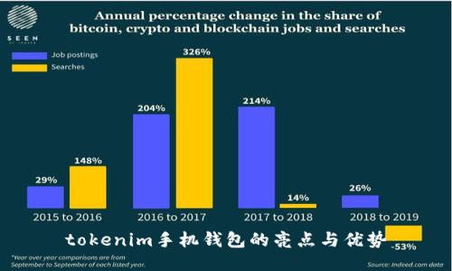 tokenim手机钱包的亮点与优势