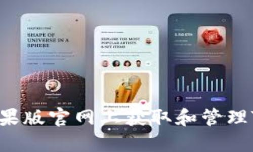 如何在苹果版官网上获取和管理TokenIM？