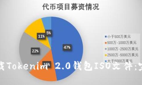 如何下载Tokenim 2.0钱包ISO文件:完整指南