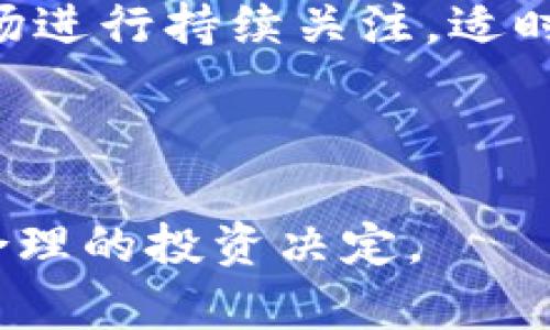   Tokenim 2.0: 挖矿地址的最佳选择还是不适合？ / 

 guanjianci Tokenim 2.0, 挖矿, 加密货币, 区块链技术 /guanjianci 

### 内容主体大纲

1. **引言**
   - Tokenim 2.0的概述
   - 挖矿的基本概念

2. **Tokenim 2.0的技术特点**
   - 智能合约的应用
   - 生态系统的构建

3. **挖矿的基本知识**
   - 什么是挖矿？
   - 挖矿的类型

4. **Tokenim 2.0与传统挖矿的比较**
   - 能源消耗
   - 成本分析
   - 复杂性

5. **Tokenim 2.0的挖矿地址能否使用？**
   - 适用性分析
   - 风险评估

6. **挖矿的潜在利润**
   - 投资回报率
   - 市场波动的影响

7. **操作指南**
   - 如何设置Tokenim 2.0挖矿地址
   - 程序和工具推荐

8. **Tokenim 2.0的未来发展前景**
   - 行业趋势分析
   - 技术更新的可能性

9. **结论**
   - Tokenim 2.0是否适合挖矿
   - 最后的建议

10. **常见问题解答**
    - 相关问题分析与解答

---

## 引言

在当今数字货币快速发展的时代，Tokenim 2.0的推出引起了广泛关注。作为一款新型的加密货币，Tokenim 2.0不仅承诺提高交易的安全性和效率，还引入了创新的挖矿机制。然而，许多潜在用户仍然对Tokenim 2.0是否适合用作挖矿地址持有疑问。本文将深入探讨Tokenim 2.0的相关特性以及其在挖矿活动中的适用性，帮助投资者做出明智的决策。

## Tokenim 2.0的技术特点

### 智能合约的应用

Tokenim 2.0结合了区块链技术和智能合约，为用户提供了无缝的交易体验。智能合约使得交易的自动化成为可能，通过预先编程的协议来执行和监督交易，从而避免了人为的干预和错误。此外，Tokenim 2.0的智能合约框架支持更多的功能，例如多重签名和时间锁定，让用户在安全性和便利性之间找到了更好的平衡。

### 生态系统的构建

Tokenim 2.0不仅是一种加密货币，更是一个生态系统。它与多种应用程序和平台集成，以用户友好的方式让人们能够体验到区块链技术的优势。这个生态系统的构建使Tokenim 2.0不仅仅局限于挖矿，还可以在其他方面（如去中心化金融、NFT等）进行拓展，提升其综合价值。

## 挖矿的基本知识

### 什么是挖矿？

挖矿是加密货币网络中一种通过计算来验证交易并生成新币的过程。这一过程通常需要大量的计算能力，矿工们通过解决复杂的数学题来获得奖励。挖矿不仅维护了网络的安全性，还保证了交易的有效性，是区块链运行的基石之一。

### 挖矿的类型

根据工作机制，挖矿可以分为多种类型，包括但不限于：工作量证明（Proof of Work, PoW）、权益证明（Proof of Stake, PoS）、委任权益证明（Delegated Proof of Stake, DPoS）等。每种类型都有其独特的优势和劣势，适用于不同的区块链网络。了解这些类型可以帮助用户选择合适的挖矿方案。

## Tokenim 2.0与传统挖矿的比较

### 能源消耗

传统的挖矿方式（特别是PoW）往往需要大量的电力资源，这导致了巨大的能源消耗及环境问题。而Tokenim 2.0采用了更为环保的挖矿机制，大幅度减少了电力需求。这一点无疑对生态环境是一个积极的贡献，同时也促进了Tokenim 2.0更广泛的采纳。

### 成本分析

挖矿的成本包括设备成本、电力成本及维护成本等。传统挖矿所需的高性能硬件投入较大，而Tokenim 2.0则通过设定合理的参与门槛，使得普通用户也能容易地加入挖矿。此外，越来越多的矿池也使得用户可以通过合作的方式分摊成本，提高盈利机会。

### 复杂性

与传统挖矿相比，Tokenim 2.0为用户提供了更为简单的操作界面。矿工们无需掌握复杂的技术，便能轻松参与挖矿。这降低了用户的进入门槛，也极大提高了用户的参与热情。

## Tokenim 2.0的挖矿地址能否使用？

### 适用性分析

Tokenim 2.0的挖矿地址是否可以使用，首先取决于其网络的设计和技术支持。其中，挖矿地址应该能够有效接收矿工的挖矿收益。此外，如果Tokenim 2.0不与传统的挖矿机制兼容，那么使用现有的挖矿地址将无法获得收益。因此，需要仔细阅读相关文档及社区反馈以获得准确的信息。

### 风险评估

尽管Tokenim 2.0具有诸多优点，但投资者仍需意识到其中的风险。加密货币市场波动性大，挖矿过程中的技术故障也可能导致损失。此外，Tokenim 2.0的整体生态是否能保持可持续发展也是一个未知变量。建议用户在进行高风险投资之前进行充分的市场调研，权衡潜在的风险与收益。

## 挖矿的潜在利润

### 投资回报率

挖矿的潜在利润主要取决于市场价格及挖矿难度。随着Tokenim 2.0的用户不断增长，市场需求将会带来价格的上涨，为矿工带来可观的投资回报率。然而，挖矿难度的不断增加也会削减利润空间，因此投资者需密切关注市场动态，适时调整策略。

### 市场波动的影响

加密货币市场的波动性是业内共识。市场价格的急剧变化可能对挖矿的成本和收益产生重大影响。矿工需要具备灵活应对市场变化的能力，合理制定挖矿计划。在这种情况下，了解基本的市场分析技巧显得尤为重要。

## 操作指南

### 如何设置Tokenim 2.0挖矿地址

设置Tokenim 2.0挖矿地址的步骤包括：下载并安装相关钱包，注册账户并获取地址，设置挖矿软件及配置。新手用户可根据官方提供的教程进行操作，确保每一步都做到位。在初次设置时，可以选择一些成熟的矿池来降低风险。

### 程序和工具推荐

挖矿过程中，选择合适的程序和工具将大大提高效率。市场上有多种专用挖矿软件可供选择，如CGMiner、EasyMiner等。在选择时，用户应根据自己的硬件配置和挖矿类型进行合理选择。同时，保持软件更新，确保安全性和挖矿稳定性。

## Tokenim 2.0的未来发展前景

### 行业趋势分析

随着区块链技术的不断成熟，加密货币市场将迎来新的发展机遇。Tokenim 2.0的多重功能将赋予其在竞争激烈的市场中占据一席之地的机会。根据市场研究报告，越来越多的企业和个人将转向加密货币，这为Tokenim 2.0带来了潜在的用户群体。

### 技术更新的可能性

Tokenim 2.0作为一款新币种，其技术更新的可能性十分重要。通过不断的版本迭代和功能更新，Tokenim 2.0有望提升其整个网络的安全性和用户体验。用户在深入参与之前，可以关注相关的技术发展动态，这将有助于其更好地把握投资机会。

## 结论

通过对Tokenim 2.0及其挖矿能力的深入分析，可以得出结论：Tokenim 2.0具有可观的挖矿潜力，但同时也存在一定的风险。在决策过程中，用户应该充分了解平台的技术特性和市场变化，审慎选择投资方案。

## 常见问题解答

### 问题1：Tokenim 2.0挖矿实际上赚钱吗？

挖矿的利润主要受市场供需、挖矿难度和电力成本等因素影响。许多用户在初期投入了大量资金，但面对不断变化的市场，有些甚至遭遇了亏损。因此，尽管挖矿有可能赚钱，但需要谨慎行事，做好市场调研，合理评估投资风险。

### 问题2：我需要投资多少才能开始Tokenim 2.0的挖矿？

投入的资金数量取决于多个因素，例如所购买的硬件设备和所需的电力。在选择投资金额时，用户应该结合自身的经济状况以及对Tokenim 2.0未来回报的预期，做出衡量。此外，理解自己的风险承受能力也非常重要。

### 问题3：哪些软件可以用于Tokenim 2.0挖矿？

在市场上，有多款软件支持Tokenim 2.0挖矿，包括但不限于CGMiner、EasyMiner等。选择挖矿软件时，用户应考虑其与Tokenim 2.0的兼容性以及用户体验。强烈建议用户在选择前，查看其他用户的评价和使用经验，以便选择最适合自己的工具。

### 问题4：Tokenim 2.0的挖矿难度如何变化？

挖矿难度会因网络计算能力和用户参与度而不断变化。随着越来越多的用户投入挖矿，难度也会随之上升，导致用户收益的减少。因此，矿工们需保持对市场状态的关注，及时调整自己的挖矿策略，从而最大化收益。

### 问题5：Tokenim 2.0会出现安全风险吗？

尽管Tokenim 2.0采用了先进的加密技术，但仍然不可避免地存在安全事故的风险。这包括网络攻击、智能合约漏洞和用户自身的操作失误。用户在参与挖矿之前，需要了解相关的安全知识，保持警惕，从而减少潜在的风险。

### 问题6：未来Tokenim 2.0的市场前景如何？

Tokenim 2.0作为新兴的加密货币，其未来前景与许多因素有关，包括技术创新、市场需求和行业竞争等。虽然拥有光明前景的潜力，但用户仍需保持谨慎的态度，对市场进行持续关注，适时调整投资策略。

---

总之，通过对Tokenim 2.0挖矿及其相关主题的深入分析，我们可以了解到这一新兴加密货币的潜力与挑战。希望本文能够帮助到对Tokenim 2.0感兴趣的用户做出合理的投资决定。