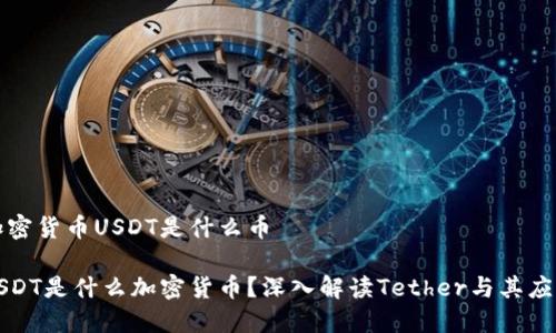加密货币USDT是什么币
USDT是什么加密货币?深入解读Tether与其应用