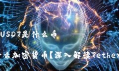 加密货币USDT是什么币USDT是什么加密货币?深入解