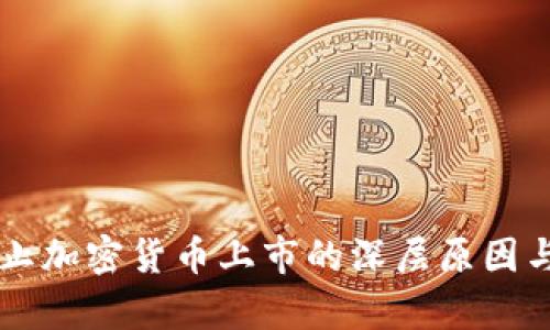 以色列禁止加密货币上市的深层原因与影响分析