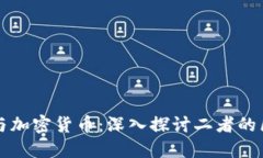 加密金融与加密货币:深入探讨二者的区别与联