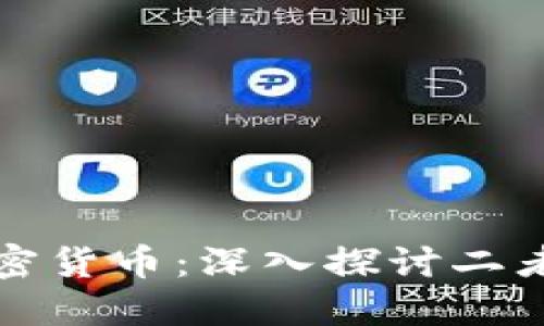 加密金融与加密货币:深入探讨二者的区别与联系