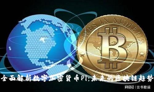 全面解析数字加密货币Pi:未来的区块链趋势