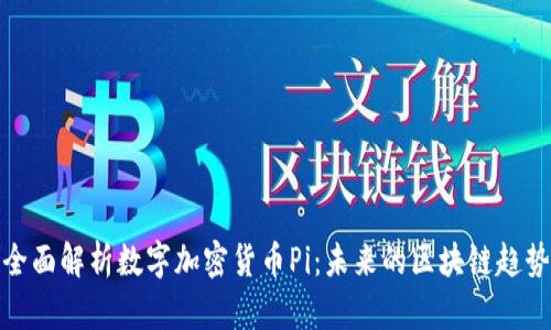 全面解析数字加密货币Pi:未来的区块链趋势