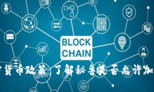 秘鲁的加密货币政策:了解秘鲁是否允许加密货币交易