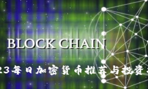 2023每日加密货币推荐与投资指南