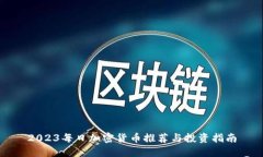 2023每日加密货币推荐与投资指南