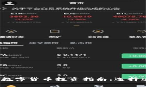 2023年最佳加密数字货币投资指南：选择适合你的理想币种