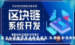 2023年最佳加密数字货币投资指南:选择适合你的