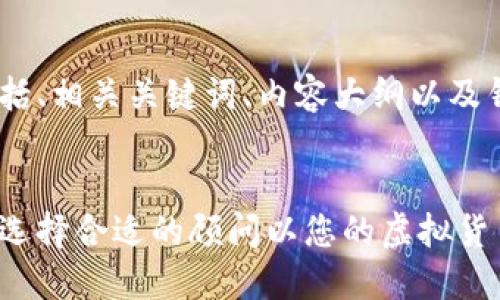 以下是您所需的结构,包括、相关关键词、内容大纲以及针对6个问题的详细介绍。
加密货币专业顾问:如何选择合适的顾问以您的虚拟货币投资