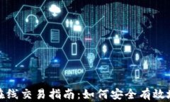 加密货币在线交易指南:如何安全有效地进行投