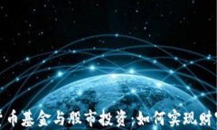 加密货币基金与股市投资:如何实现财富增长