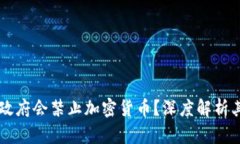 为什么各国政府会禁止加密货币?深度解析其背
