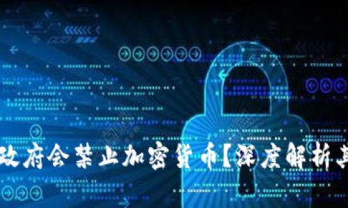 为什么各国政府会禁止加密货币?深度解析其背后的原因