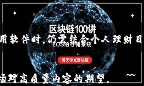 
  深入分析加密货币分析软件的功能与应用 / 
 guanjianci 加密货币, 分析软件, 投资工具, 数据分析 /guanjianci 
```

## 内容主体大纲

1. 引言
   - 加密货币的崛起
   - 分析软件的重要性

2. 加密货币分析软件的基本概述
   - 定义与目标
   - 分类和用途
   - 主要功能

3. 加密货币分析软件的主要功能
   - 实时市场数据分析
   - 交易信号与策略生成
   - 风险管理与投资组合
   - 情绪分析与舆情监测

4. 使用加密货币分析软件的优势
   - 提高投资决策的准确性
   - 降低投资风险
   - 提升交易效率
   - 理解市场趋势

5. 如何选择合适的加密货币分析软件
   - 软件的用户界面与易用性
   - 数据准确性与来源
   - 支持的加密货币种类
   - 社区和技术支持

6. 加密货币分析软件的发展趋势
   - 人工智能与机器学习的应用
   - 区块链技术的结合
   - 越来越多的整合与自动化
   - 用户需求的变化与未来展望

7. 结论
   - 加密货币分析软件的未来
   - 投资者的自我教育与技能提升

## 问题与详细介绍

### 什么是加密货币分析软件？

加密货币分析软件是专为分析和预测加密货币市场动态而设计的工具。它们使用广泛的数据来源，通过计算和分析信息，帮助投资者做出更明智的投资决策。这些软件通常具备多种功能，包括实时市场数据更新、价格走势图表分析、交易信号提供等。它们旨在降低投资风险，并提高收益可能性，特别是在加密货币市场这样波动巨大的环境中。

加密货币分析软件可以根据不同用户的需求分为多种类型，如技术分析软件、基本面分析工具、社交媒体分析平台等。技术分析软件侧重于价格趋势以及基于历史数据的预测，而基本面分析工具则关注项目的内在价值和市场需求。此外，越来越多的分析软件开始结合社交媒体数据，以提供更全面的市场情绪取向。

### 加密货币分析软件的基本功能有哪些？

加密货币分析软件通常具有多种核心功能，这些功能为投资者提供了全面的市场洞察。首先，实时数据分析是关键功能之一，用户可以获得最新的市场动态、价格变化、成交量，并通过图表直观显示。

其次，交易信号生成是一项重要的功能。软件可以通过算法分析市场趋势，给出买卖建议，有助于用户把握市场机会。另外，风险管理工具通过分析用户的投资组合，给出风险预警和配置建议，帮助用户在高波动市场中保护资产。

情绪分析则是近年来比较流行的功能，通过收集社交媒体和论坛上的观点，分析市场情绪，帮助用户预测市场大势。综合以上功能，加密货币分析软件在日常交易和长期投资中都具有重要的参考价值。

### 选择加密货币分析软件时需要考虑哪些因素？

在选择加密货币分析软件时，有几个关键因素需要考虑。首先，软件的用户界面及其易用性是非常重要的，用户应选择一个操作简便、界面友好的平台，以便快速掌握软件的各项功能。

其次，数据的准确性及其来源至关重要。理想的软件应提供多种来源的数据，以确保信息的可靠性，而不是仅依赖单一源。此外，支持的加密货币种类也是重要因素，软件是否覆盖您感兴趣的币种会直接影响您的投资策略。

最后，考虑软件的社区及技术支持也很关键。在交易过程中，遇到技术问题或者需要帮助时，良好的社区支持和技术后台可以极大提升用户体验。因此，用户在选择软件时，可以参考其他投资者的评价和反馈，以便做出更明智的决策。

### 加密货币分析软件在投资中的作用是什么？

加密货币分析软件在投资过程中的作用是不可忽视的，它可以大幅提升投资者的决策质量。通过实时的数据分析，软件帮助用户获得市场最新动态，从而做出及时的交易决策。

此外，交易信号功能提供的买卖建议和策略为投资者提供了不同的视角。随着市场的变化，软件可以快速调整建议，提醒用户注意潜在的投资机会或者风险。对于没有时间深入分析市场的投资者来说，这种功能尤其重要，能够有效节省时间。

最后，风险管理工具帮助用户分析并投资组合，确保资产在高风险市场中的安全性。加密货币市场的波动性极高，借助这些工具，投资者可以更加自信地进行决策，降低损失的可能性。

### 未来加密货币分析软件的发展趋势是什么？

随着科技的不断进步，加密货币分析软件的发展趋势也在不断演变。首先，人工智能与机器学习的应用正在改变分析软件的功能。这些技术可以帮助软件更好地预测市场走势、自动投资策略，提高分析的效率和准确率。

其次，区块链技术的结合也将推动分析软件的进步。利用区块链的透明性和安全性，软件可以获取更加真实和可靠的数据，从而增强算法分析的有效性。

此外，越来越多的整合与自动化将成为趋势。这意味着，未来的软件将能够连接更多外部数据源，提升其数据分析能力，以及与交易所的自动化交易。而用户的需求变化也将推动软件的多样化，以适应不同投资者的需求，提升用户体验。

### 在使用加密货币分析软件时，有哪些常见的误区？

在使用加密货币分析软件时，许多用户往往会陷入一些误区。第一个常见误区是过于依赖软件的交易信号。有些投资者可能会觉得只要按照软件的信号行事，就一定会获利，但实际上，市场变化非常快，软件无法绝对保证每一个建议都是正确的。

其次，许多用户可能忽视了自身的研究和学习。分析软件是工具，投资者仍需保持对市场的敏感性，理解不同变量如何影响价格，而不仅仅依赖软件的推荐。

最后，有些用户没有合理设置风险管理。虽然软件提供了建议，但每个投资者的风险承受能力不同，未能合理管理风险可能导致重大损失。因此，投资者在使用软件时，仍需结合个人理财目标，以平衡收益与风险，方能在市场中立于不败之地。
```

上述的内容主体大纲和问题介绍提供了深入分析加密货币分析软件的结构与信息，适用于，同时能够满足用户的搜索需求。内容长度和详细程度也符合市场对高质量内容的期望。