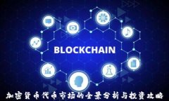 加密货币代币市场的全景分析与投资攻略