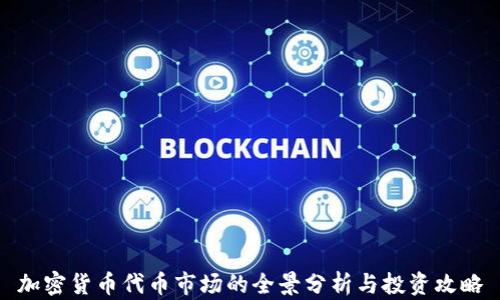 
加密货币代币市场的全景分析与投资攻略