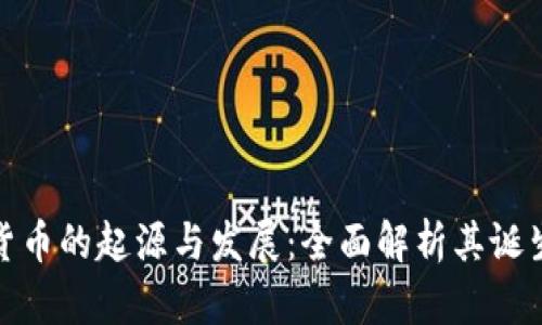 加密货币的起源与发展:全面解析其诞生过程