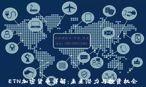 ETN加密货币详解:未来潜力与投资机会