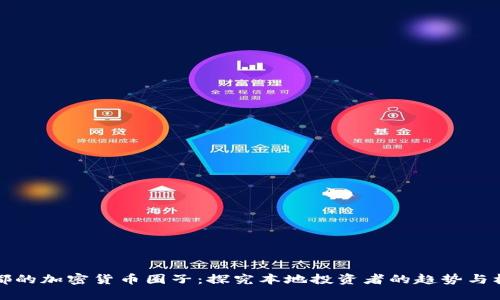 成都的加密货币圈子：探究本地投资者的趋势与机会