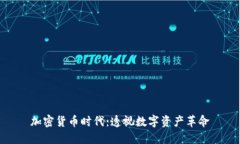 加密货币时代:透视数字资产革命